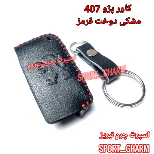 جاسوئیچی چرم طبیعی وکاور چرمی ریموت خودروی پژو 407 کد-5 برند اسپرت چرم تبریز
